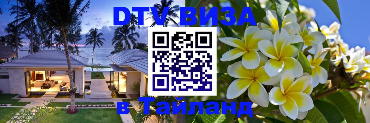 Как сделать DTV визу в Тайланд Братислава 