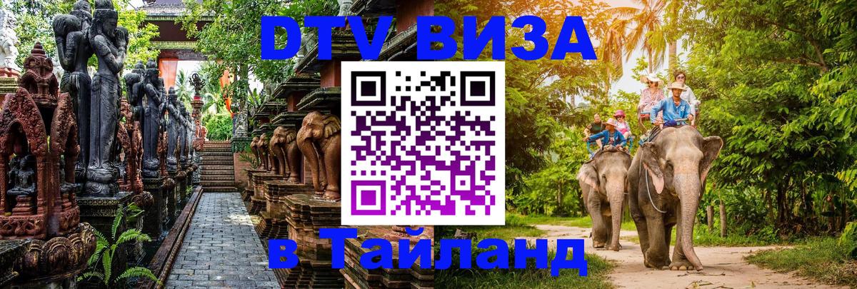 DTV Visa Тайланд купить Братислава 
